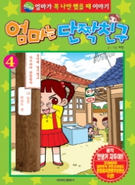 엄마는 단짝친구 4 (가격인상)